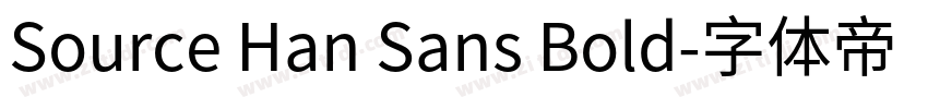 Source Han Sans Bold字体转换